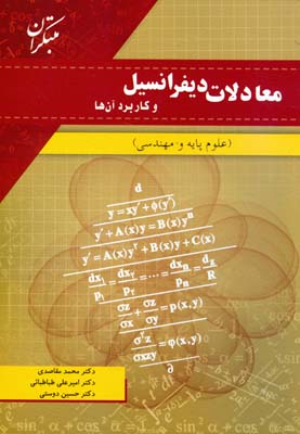 معادلات دیفرانسیل و کابرد آنها علوم پایه و مهندسی